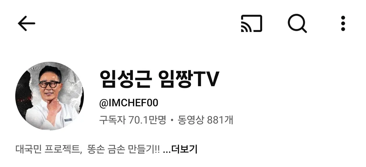 임성근 임짱TV 유튜브 채널 정보, 구독자 70.1만명 동영상 881개