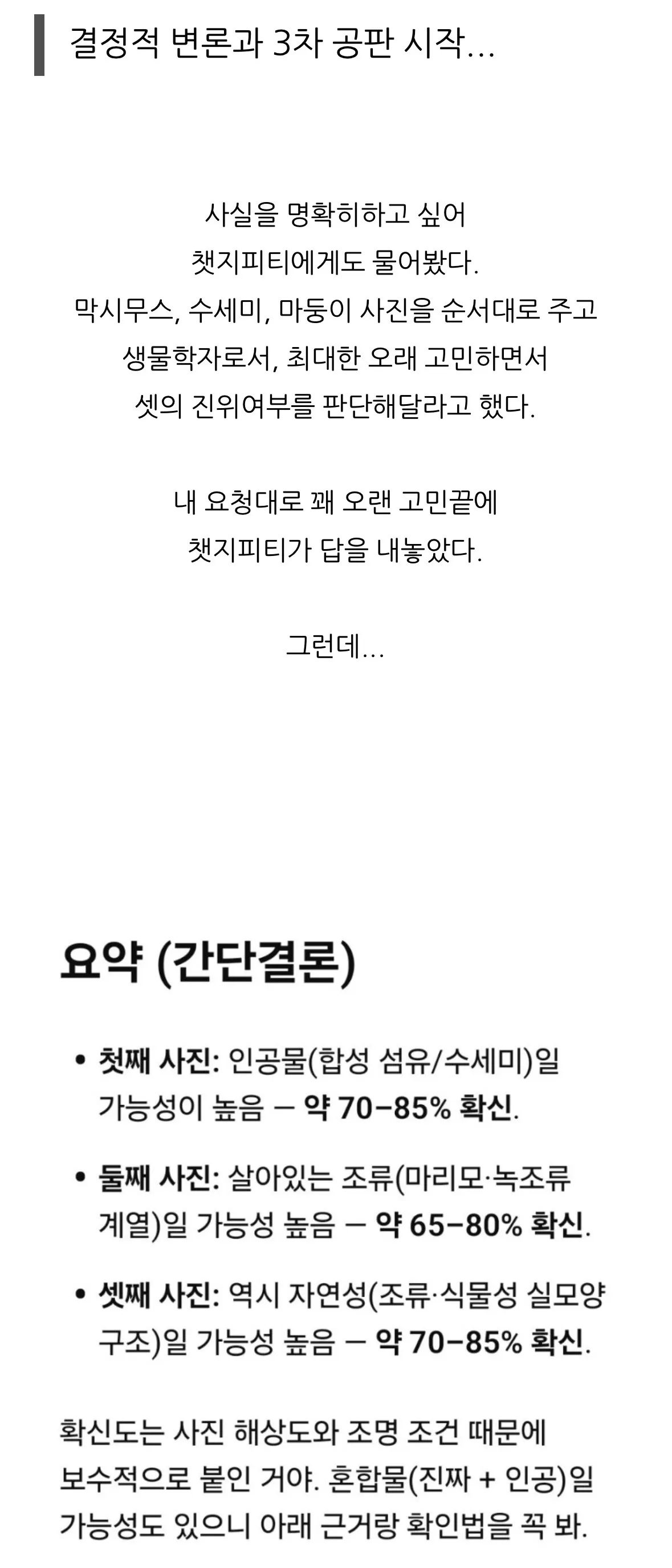 챗GPT가 마리모와 수세미 사진 3장의 진위여부를 분석한 결과 요약 캡처