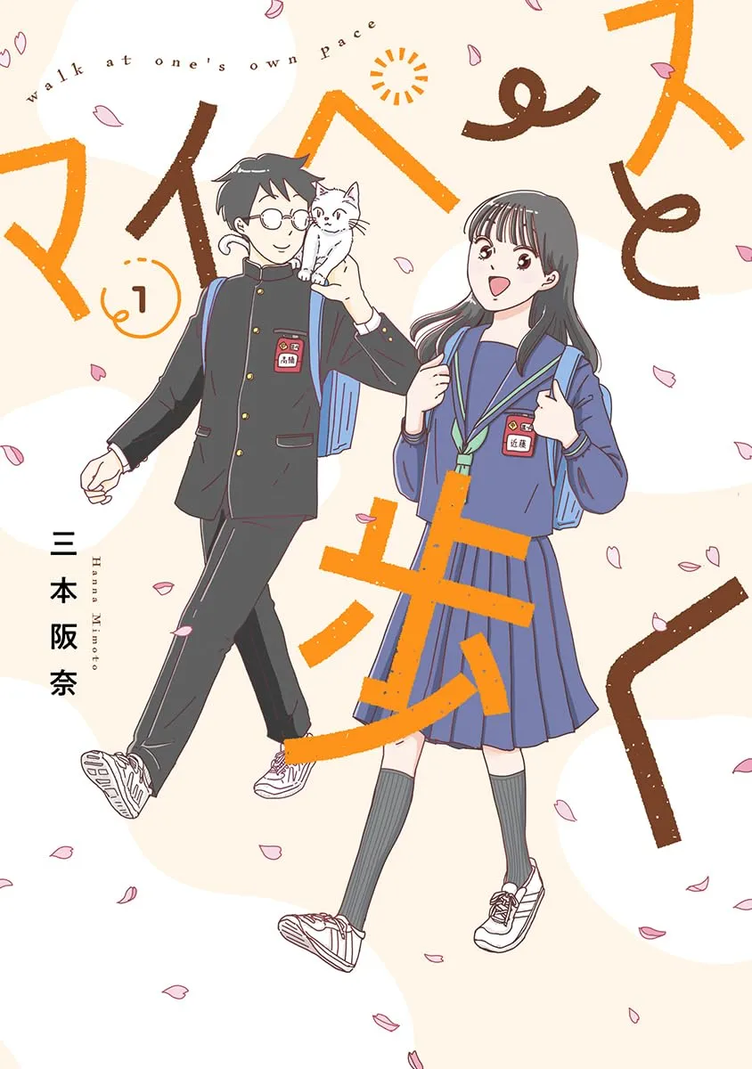 "마이페이스로 걷기" 일본어 문구가 적힌 만화 일러스트