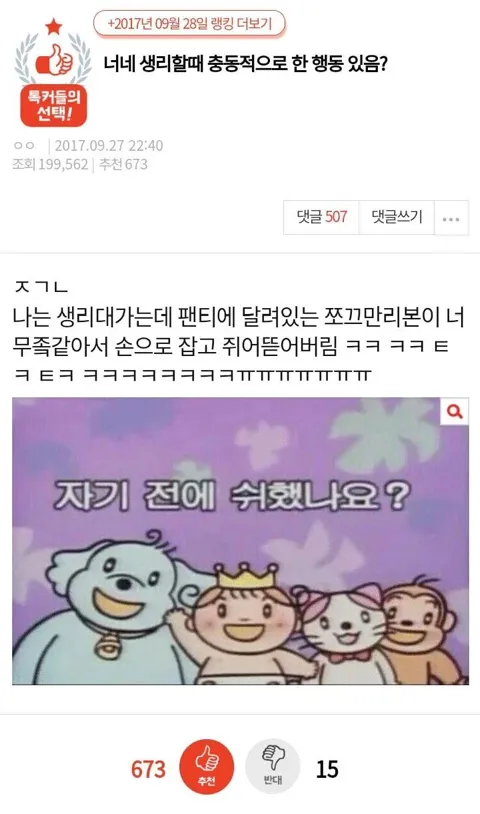 생리 중 충동적 행동 공유 글, 팬티 리본 뜯은 경험담