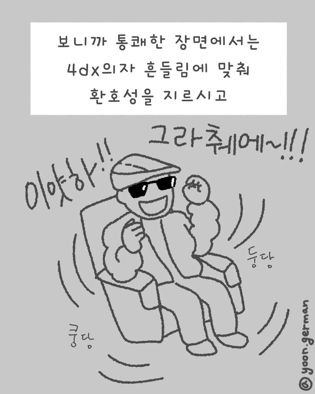 4DX 좌석에서 영화 장면에 맞춰 환호하는 관객의 반응을 묘사한 텍스트