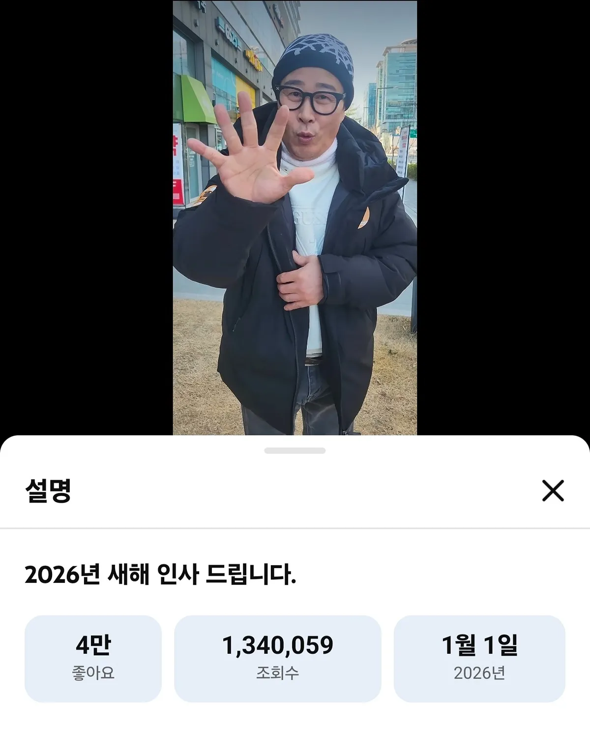 2026년 새해 인사 영상 썸네일, 4만 좋아요와 134만 조회수 표시