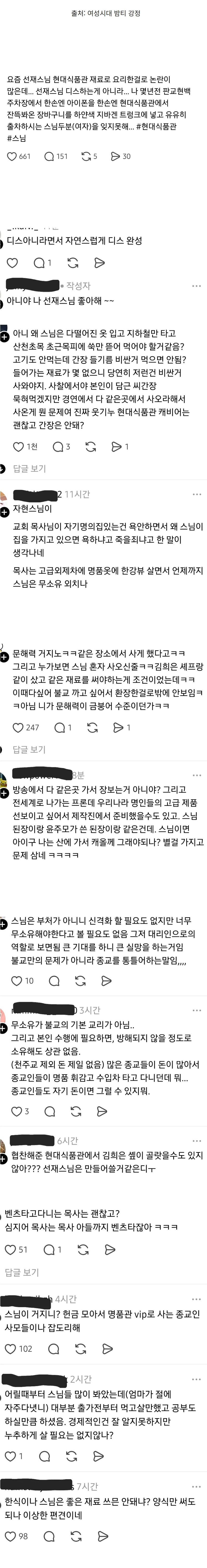 선재스님 현대백화점 식품관 논란을 비꼬는 온라인 커뮤니티 댓글 캡처