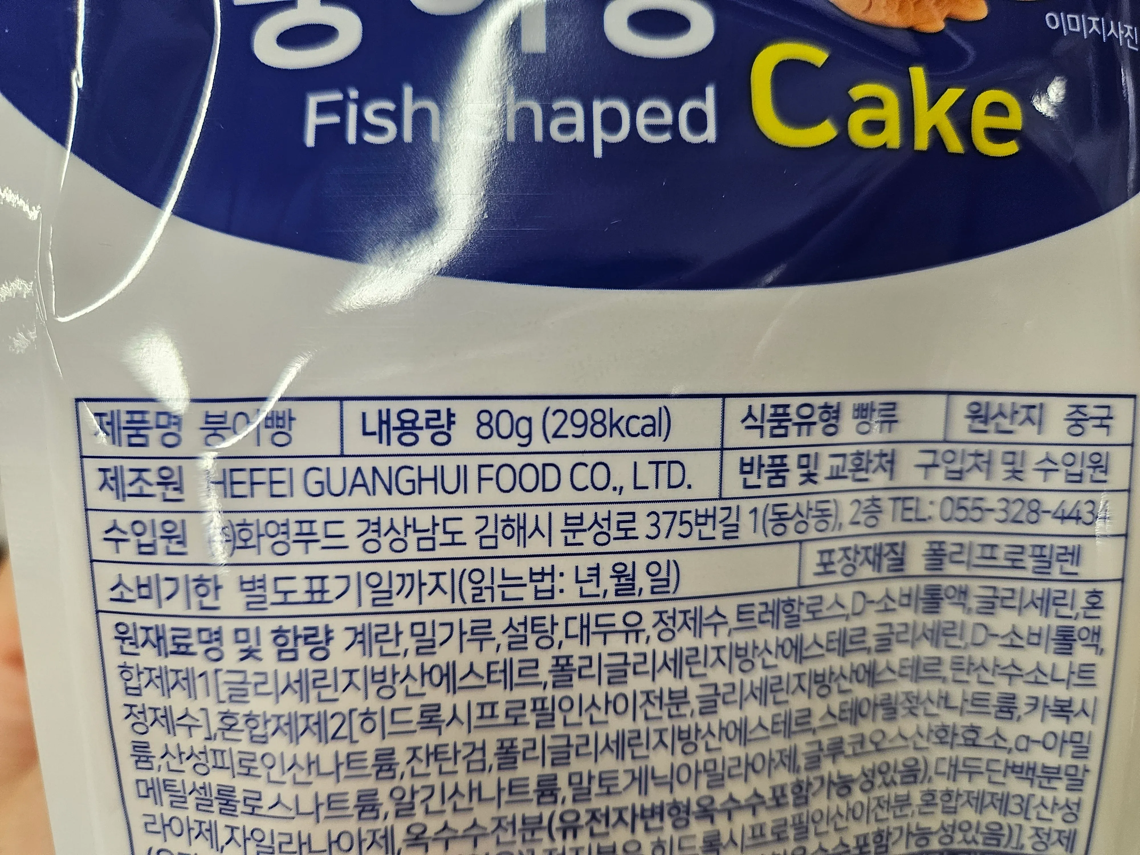 중국산 붕어빵 80g 제품 포장지 뒷면, 원재료명과 영양정보 표시