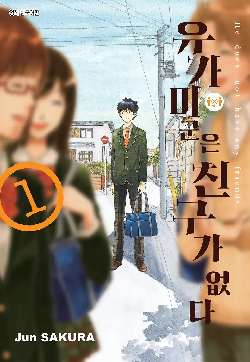 일본 만화 '우리들에겐 친구가 없다' 1권 표지