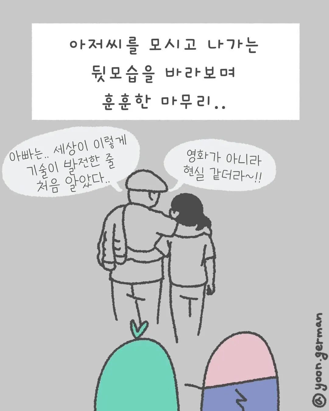 4DX 영화관에서 아저씨를 부축해 나가는 뒷모습