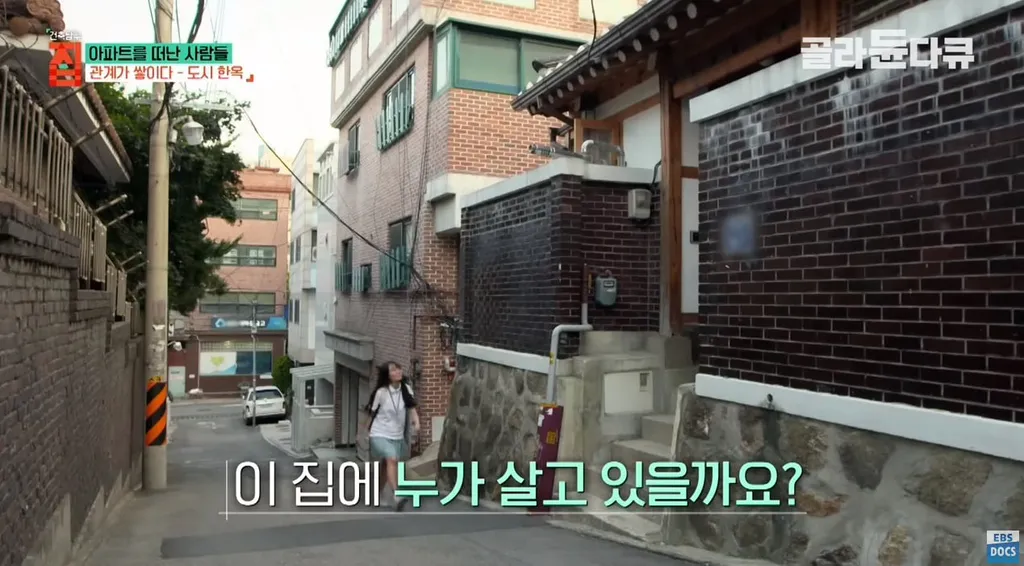 리모델링된 도시 한옥 외관과 '아파트를 떠난 사람들' 다큐멘터리 자막