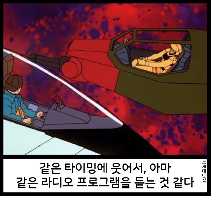 라디오를 듣고 동시에 웃는 두 사람을 보여주는 보케테 짤