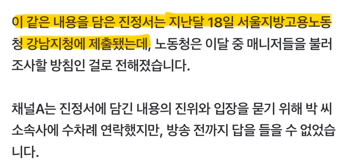 박나래 관련 노동청 진정서 제출 뉴스 보도 화면