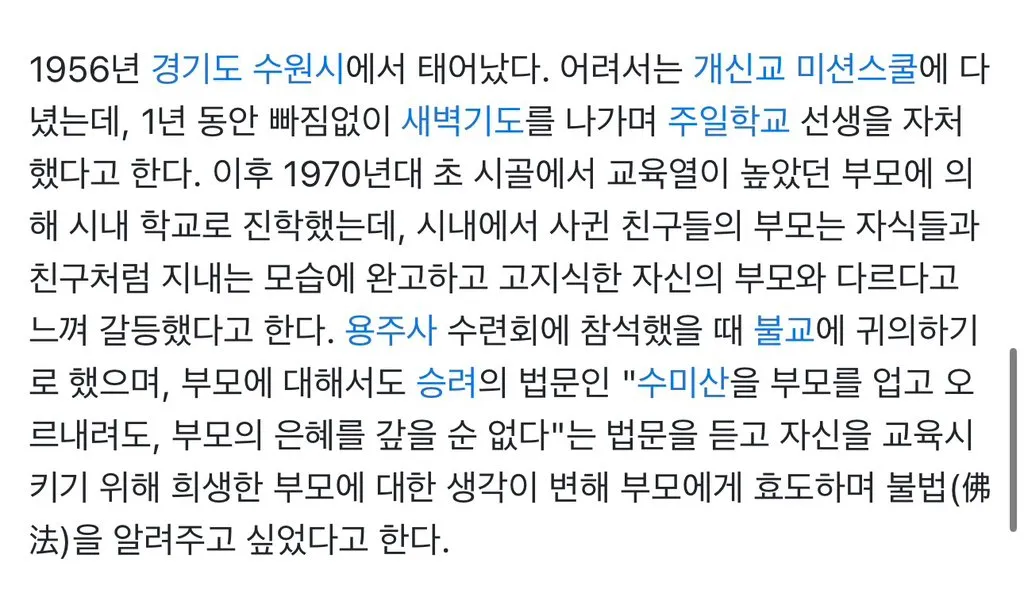 1956년 수원 출생, 개신교에서 불교로 개종한 인물의 성장 배경과 부모에 대한 효심을 담은 텍스트