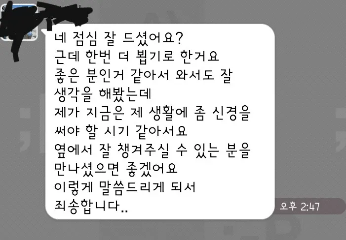 소개팅 후 정중하게 거절하는 카카오톡 메시지 대화 캡처