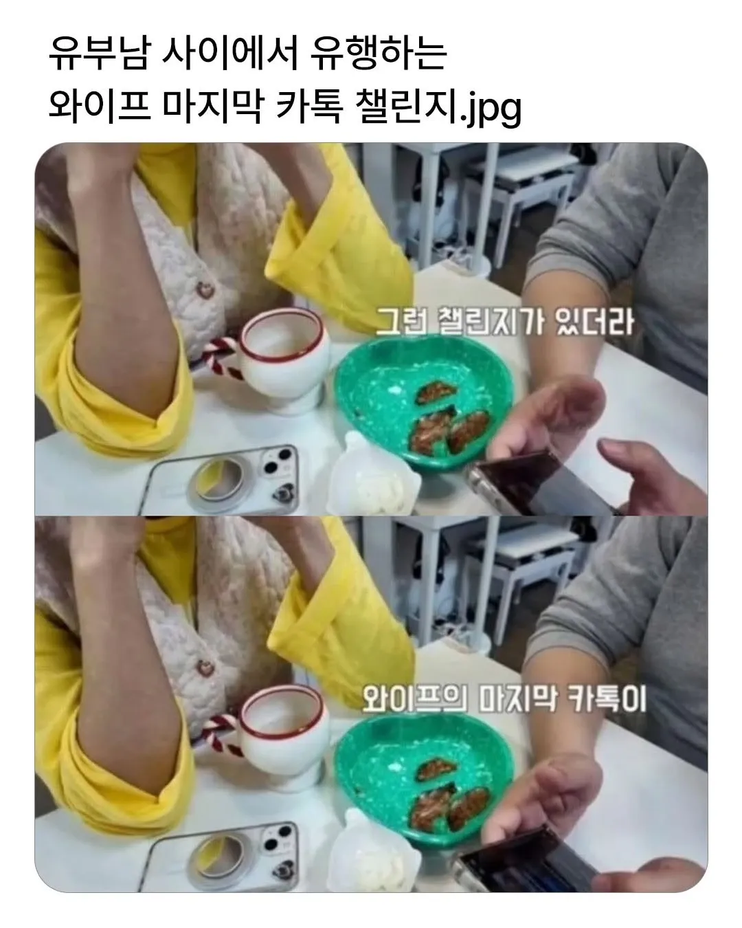 유부남들의 와이프 마지막 카톡 챌린지 게시물 스크린샷