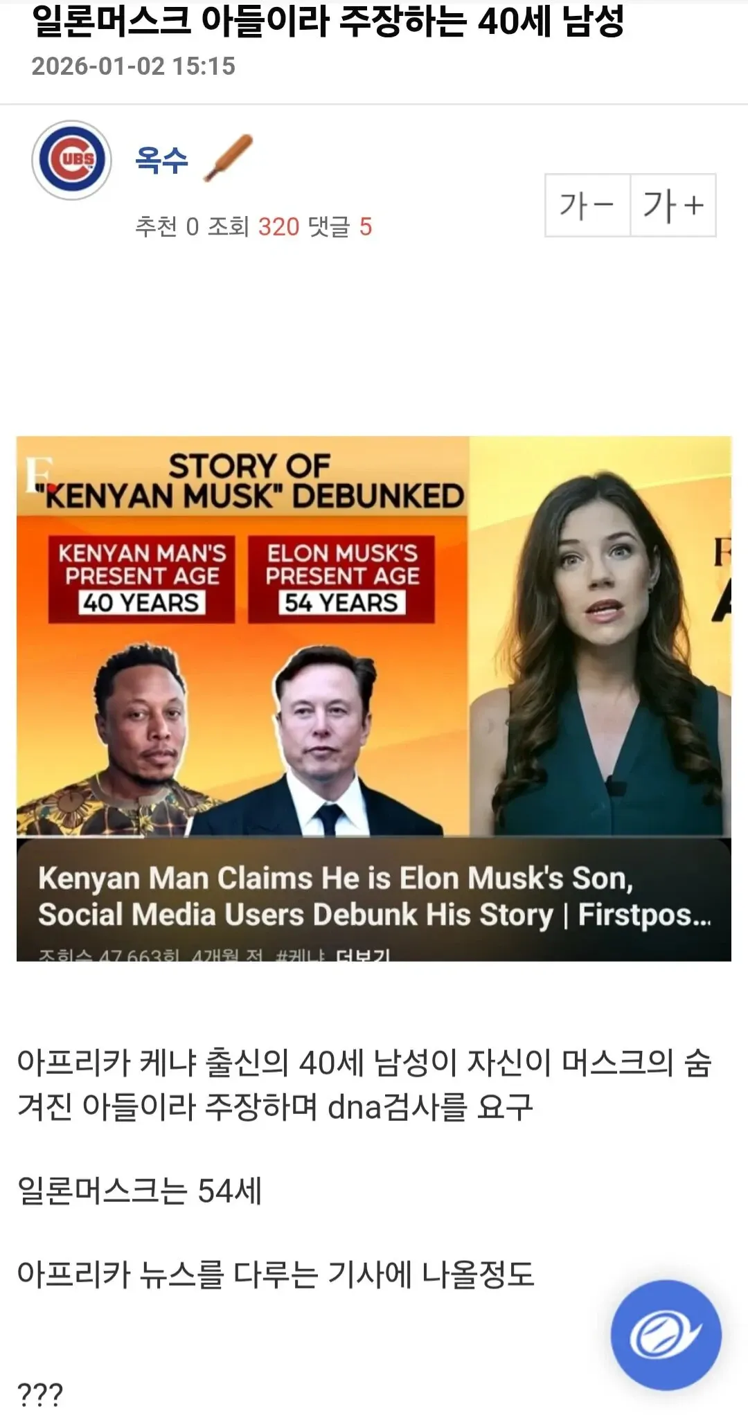 일론 머스크의 아들이라 주장하는 40세 케냐 남성 뉴스 보도 화면