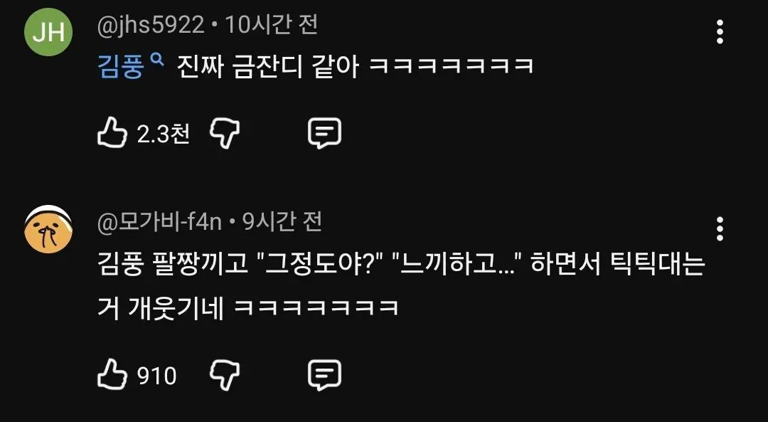 손종원 셰프 영상에서 김풍이 팔짱끼고 까칠하게 반응하는 장면