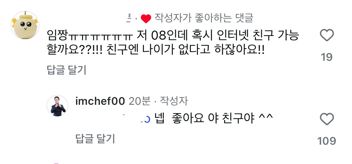 임성근 셰프 인스타그램 댓글창에서 팬과 친구하자는 대화