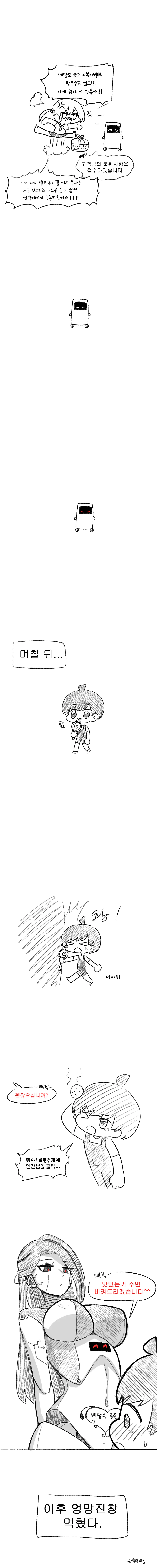 로봇 택배원을 괴롭히던 소년이 로봇 운전사에게 치여 역관광당하는 만화