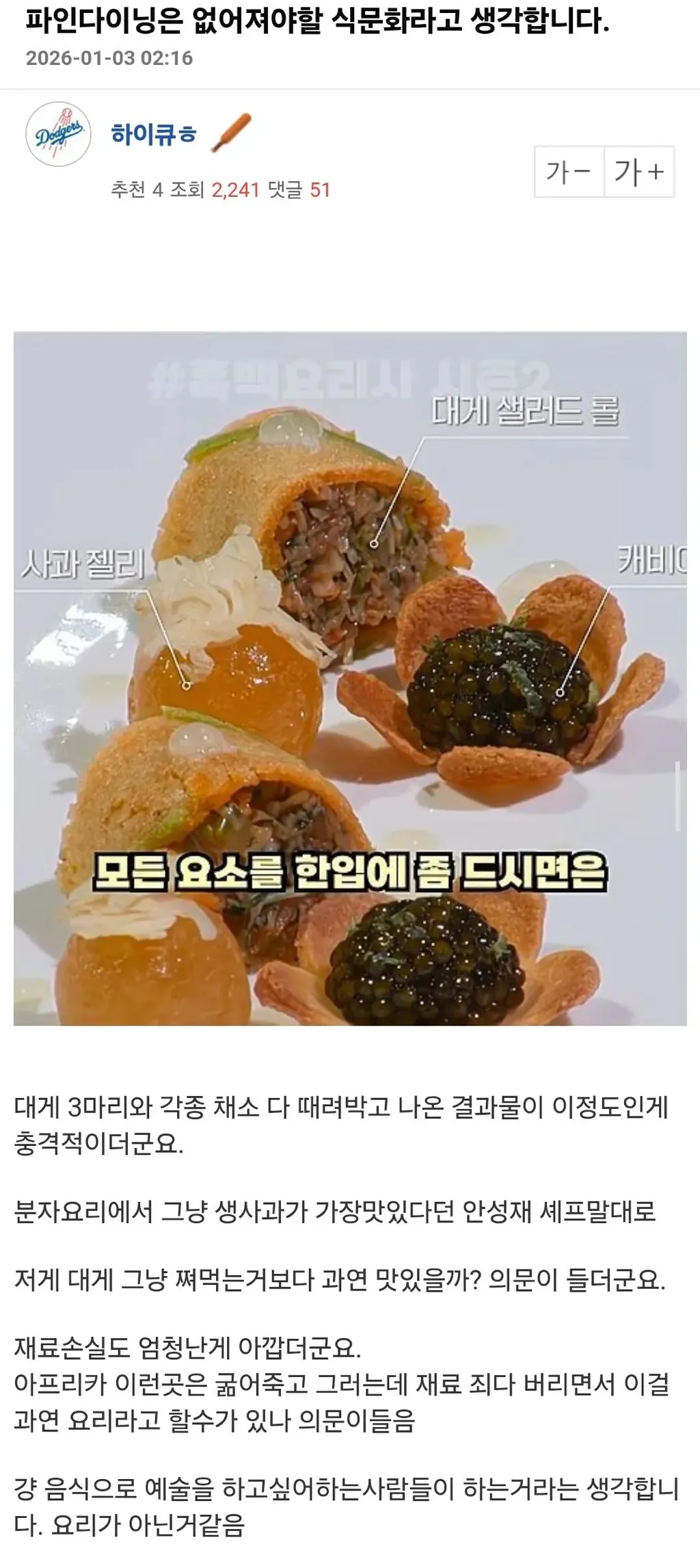 파인다이닝 비판 글 캡처, 재료 낭비와 과잉 장식에 대한 의문 제기