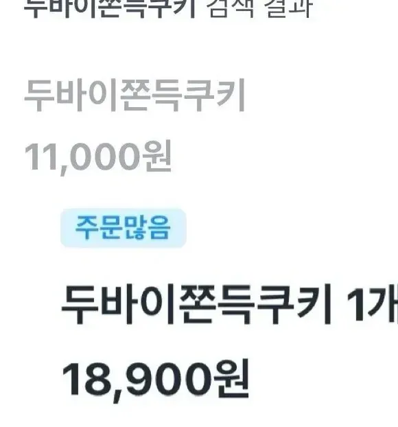 두바이쫀득쿠키 검색 결과 화면, 11,000원과 18,900원 상품 가격 표시