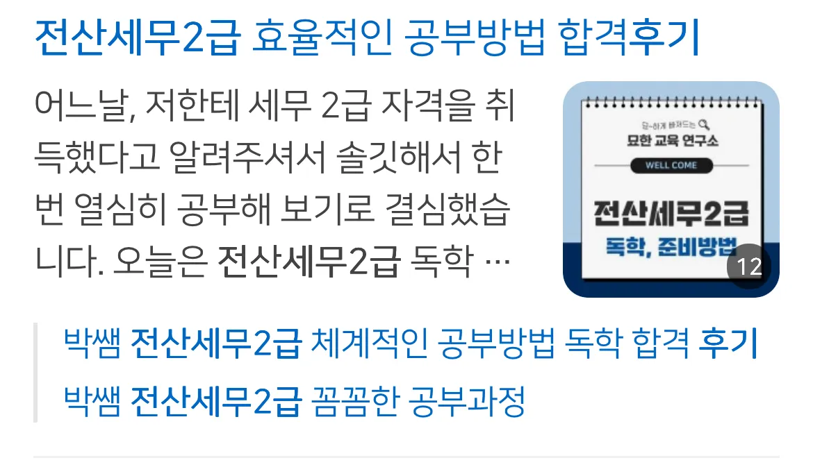 전산세무2급 독학 합격후기 및 공부방법 안내 게시글