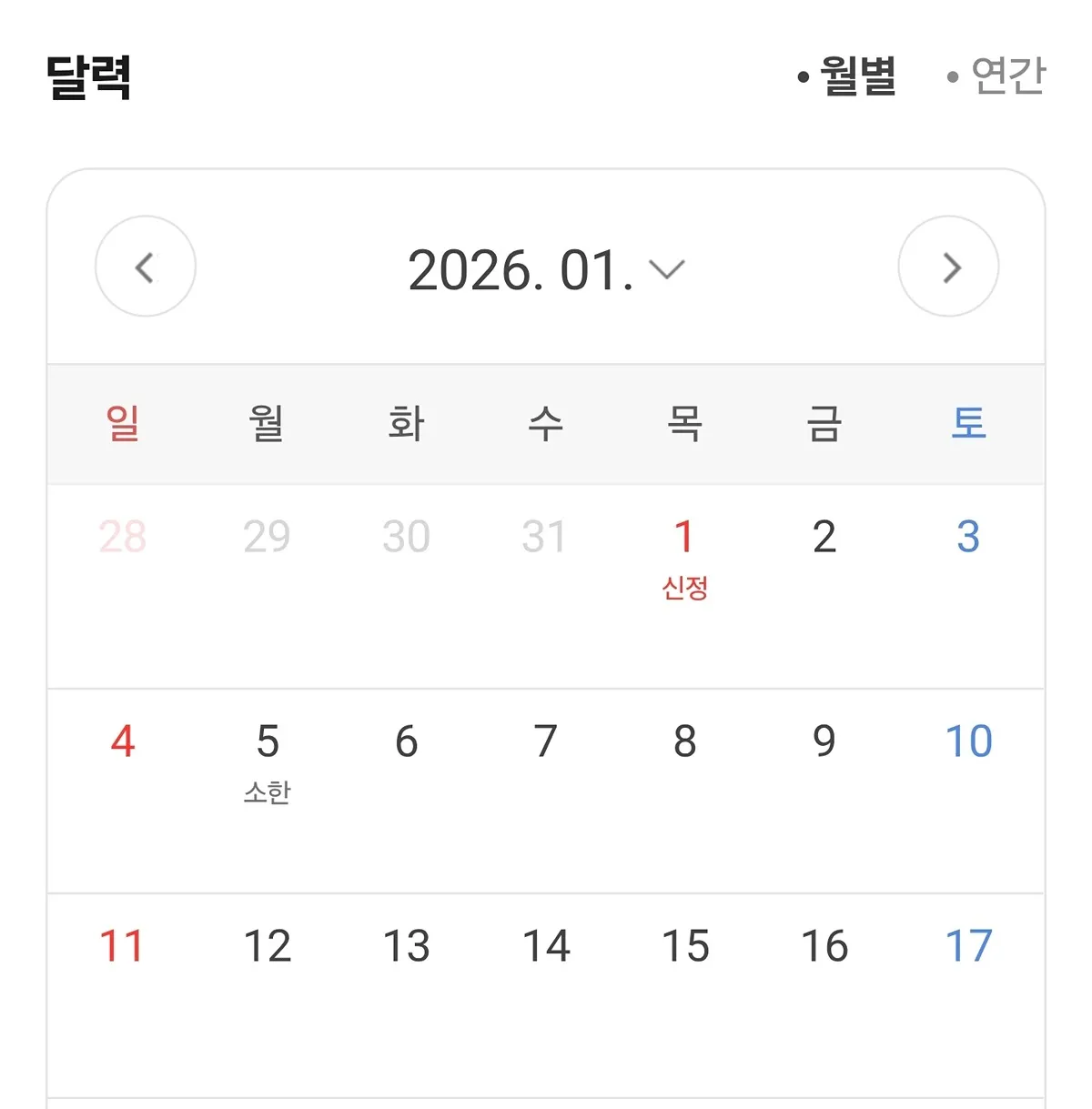 2026년 1월 신정과 소한을 표시한 달력 이미지