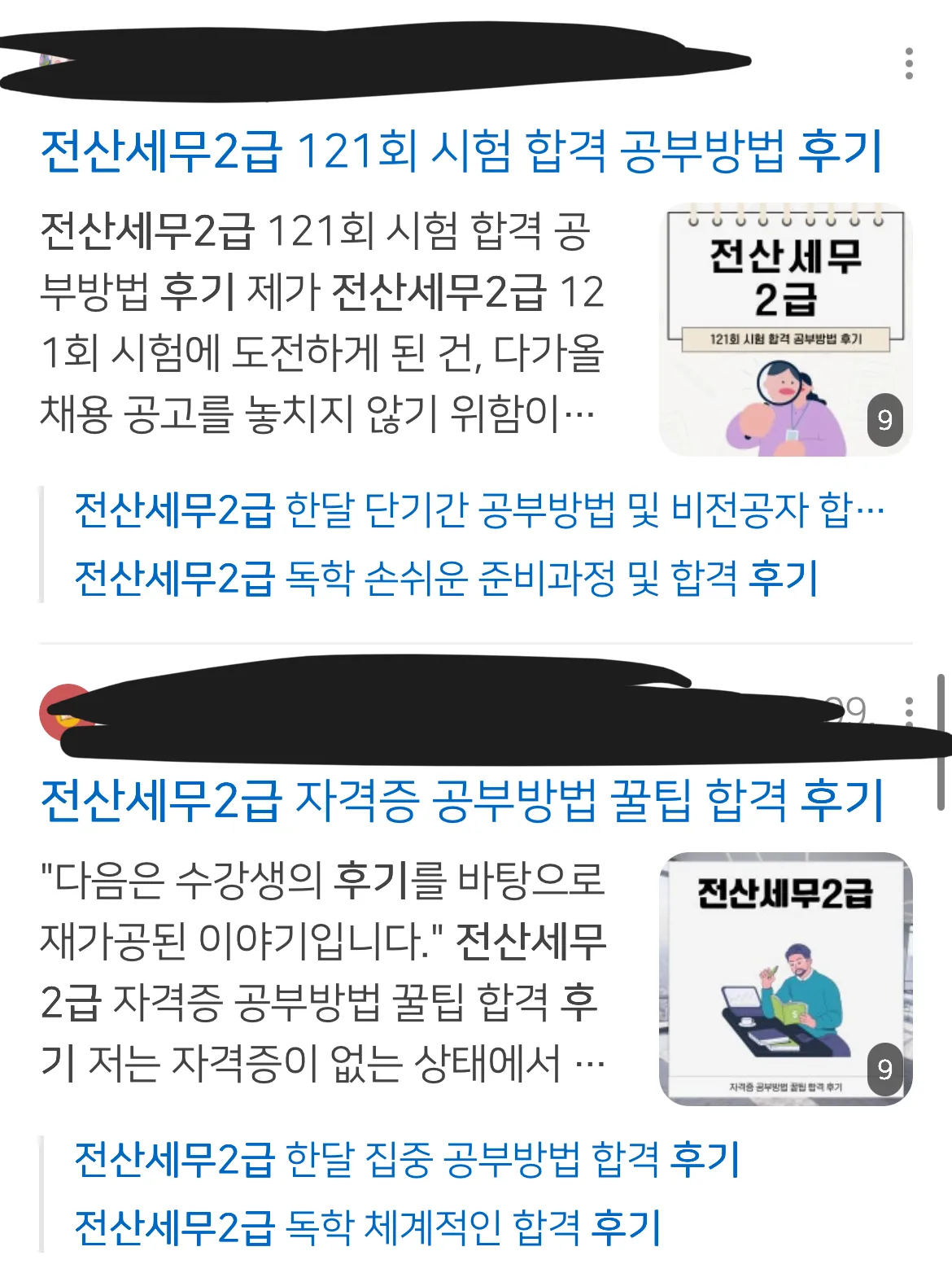 전산세무2급 합격 후기 및 공부방법 관련 게시글 목록 스크린샷