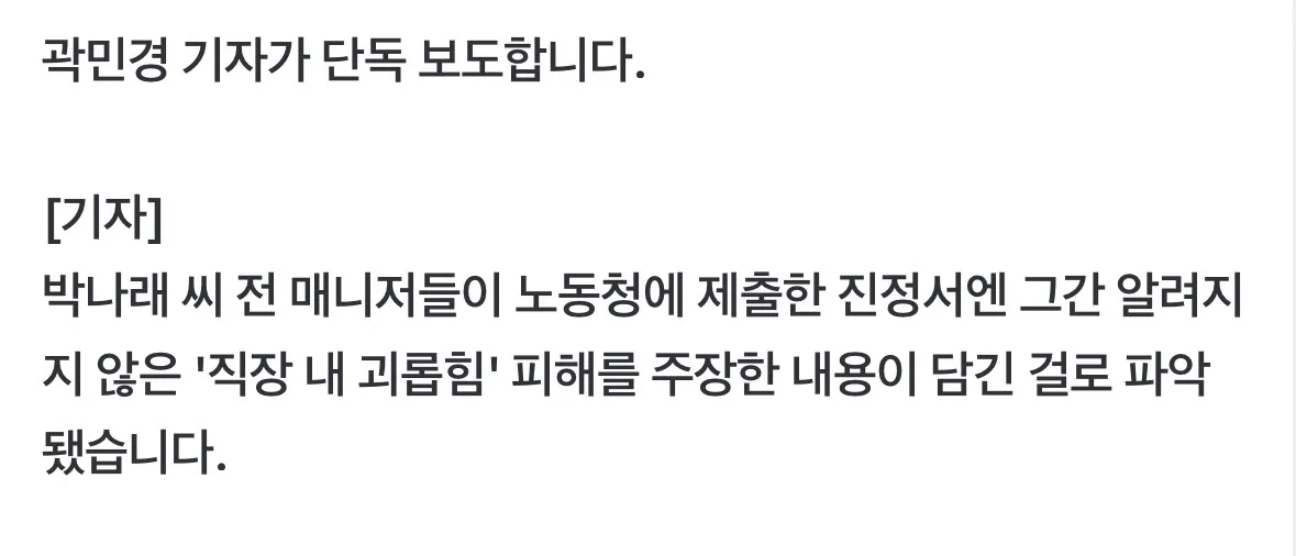 박나래 전 매니저 노동청 진정서 관련 뉴스 보도 화면