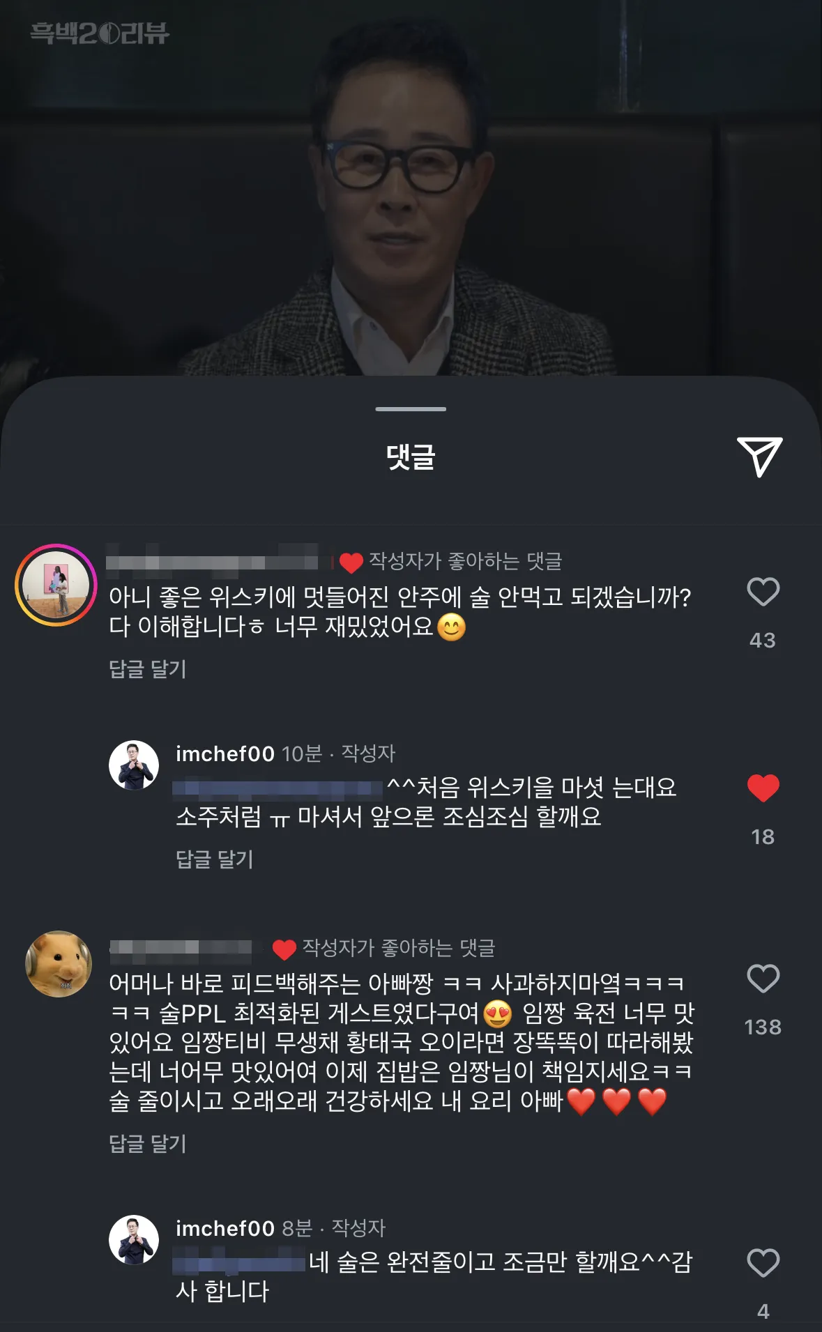 임짱 임성근 셰프 유튜브 영상 댓글 모음, 위스키와 요리 관련 시청자 반응