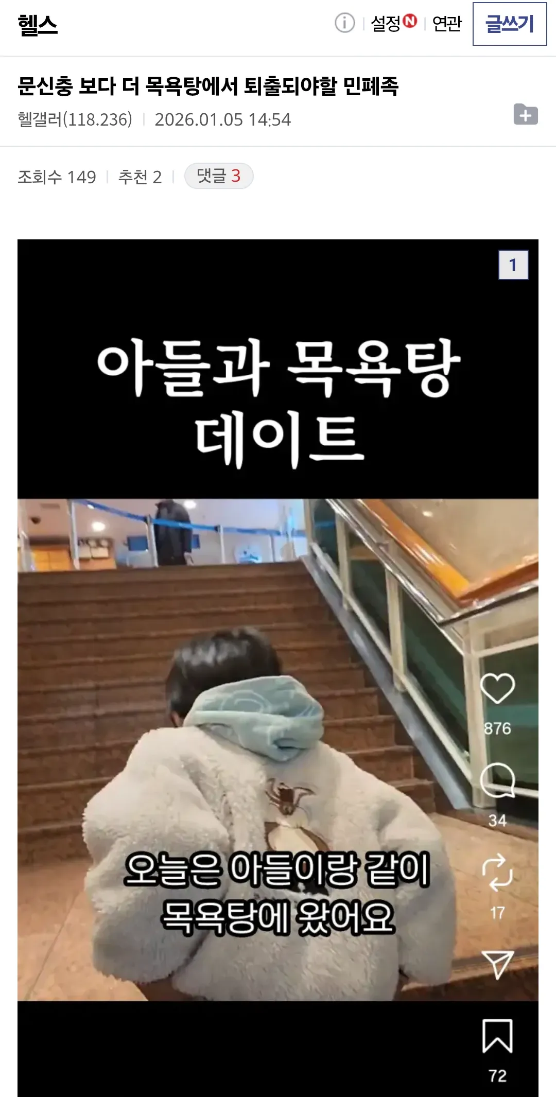 아들과 목욕탕에 함께 온 부모의 SNS 게시물 캡처 이미지