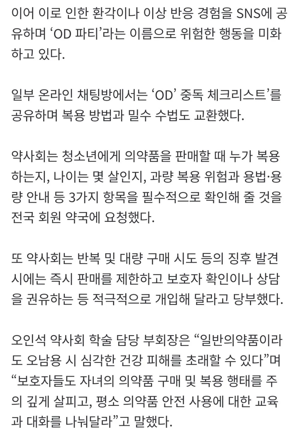 청소년 의약품 오남용(OD) 위험성 경고 및 약사회 대응 지침 안내 기사