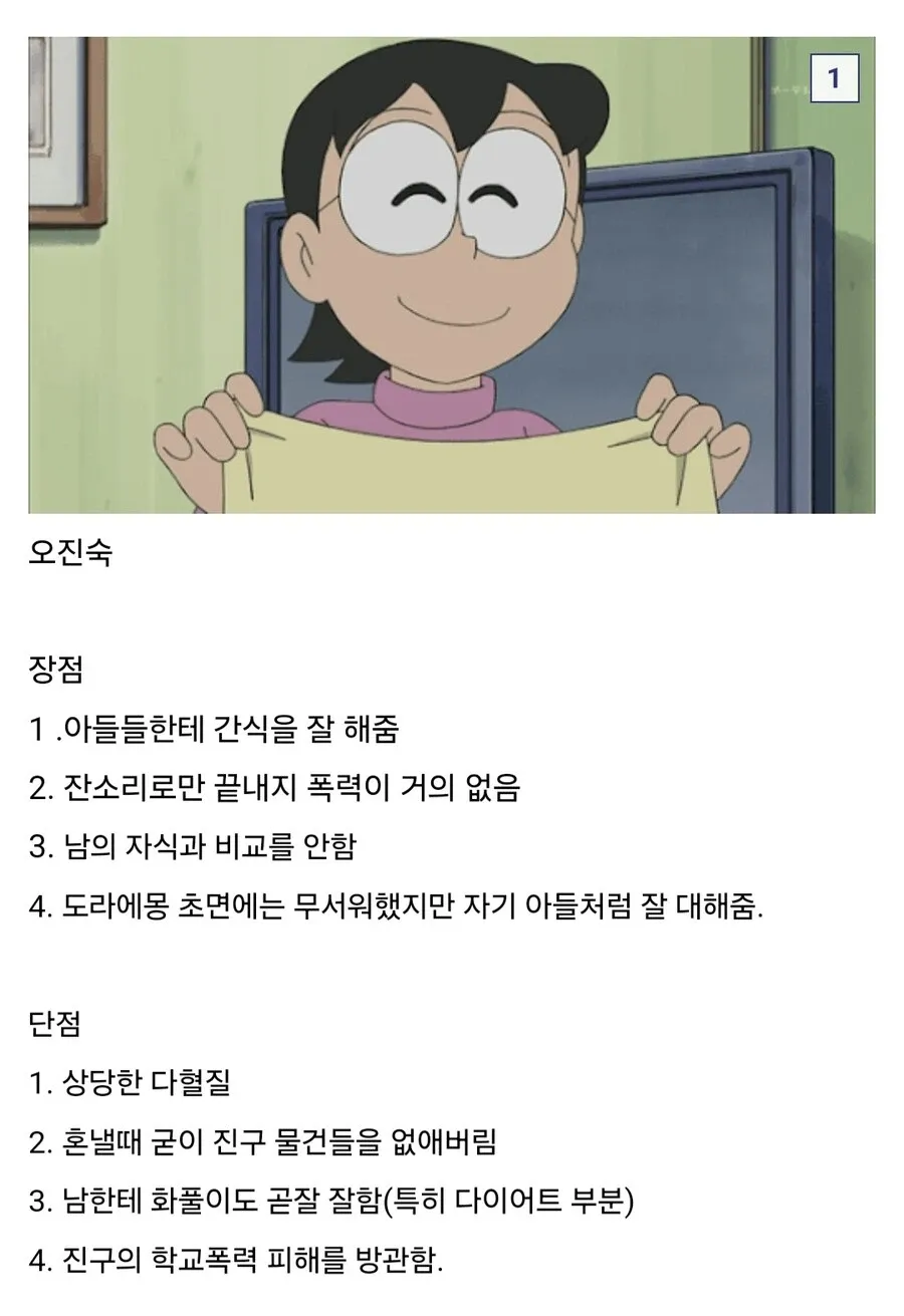 도라에몽 진구 엄마 오진숙의 장점 4가지와 단점 4가지를 정리한 텍스트