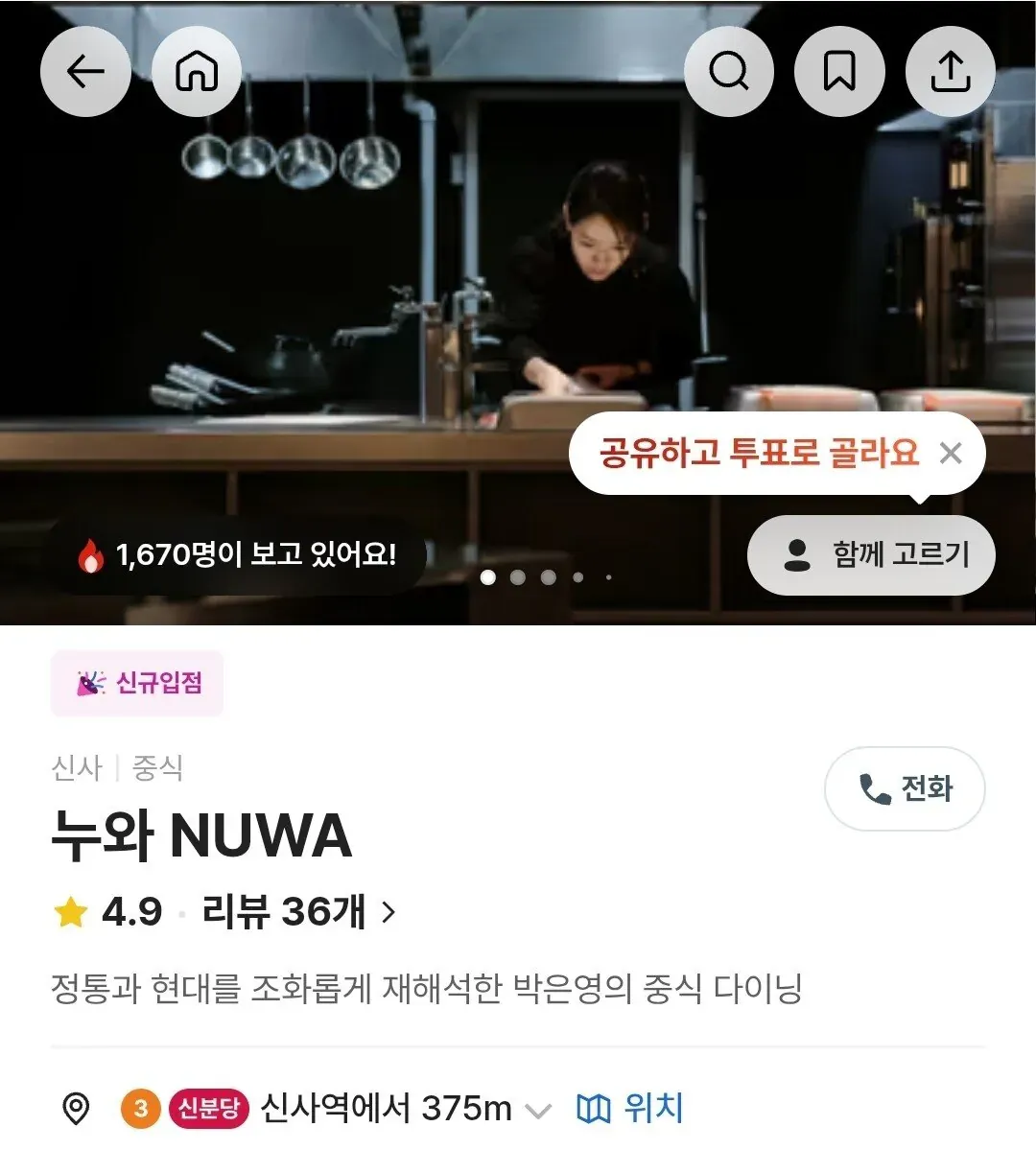 신사역 중식당 누와(NUWA) 신규 입점 안내, 평점 4.9, 리뷰 36개