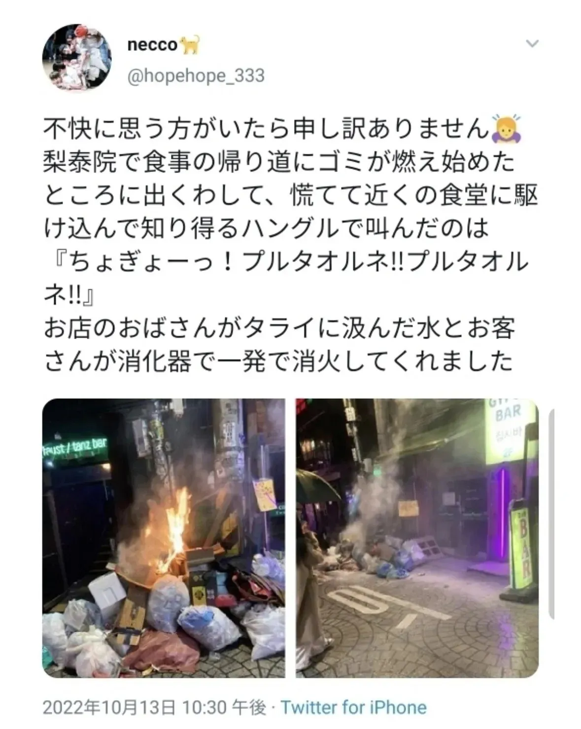 이태원에서 화재 발생 시 한국어로 "불이야"를 외쳐 진화에 성공한 일본인의 트윗