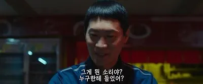 영화 극한직업의 한 장면, "그게 뭔 소리야? 누구한테 들었어?" 대사 자막