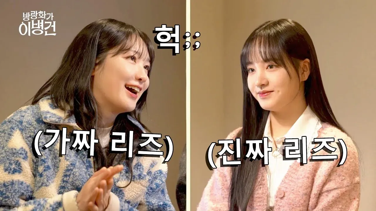 진짜 리즈와 가짜 리즈를 비교하는 영상 캡처