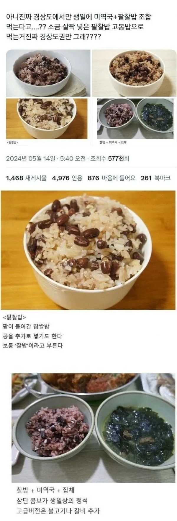 경상도 생일 음식 설명: 미역국, 팥찰밥, 잡채 조합이 생일상 정석이라는 내용