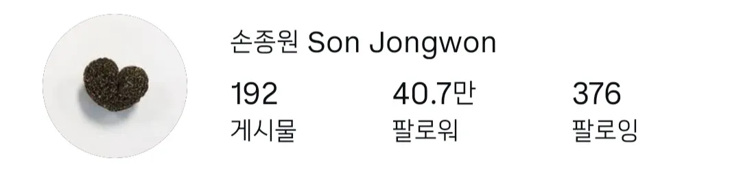 손종원 인스타그램 프로필: 게시물 192개, 팔로워 40.7만명