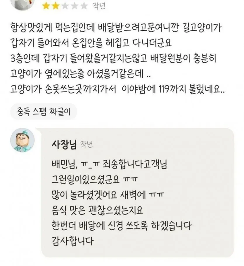 배달 중 들어온 길고양이로 인한 배민 리뷰와 사장님 답변 캡처