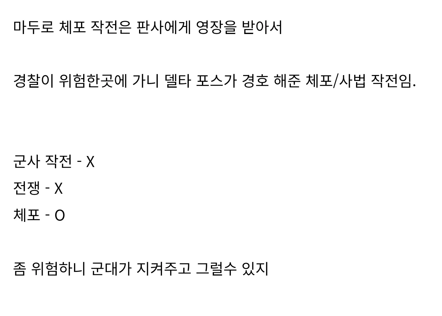 마두로 체포 작전 설명: 판사 영장 기반 사법 작전, 군사작전 아님