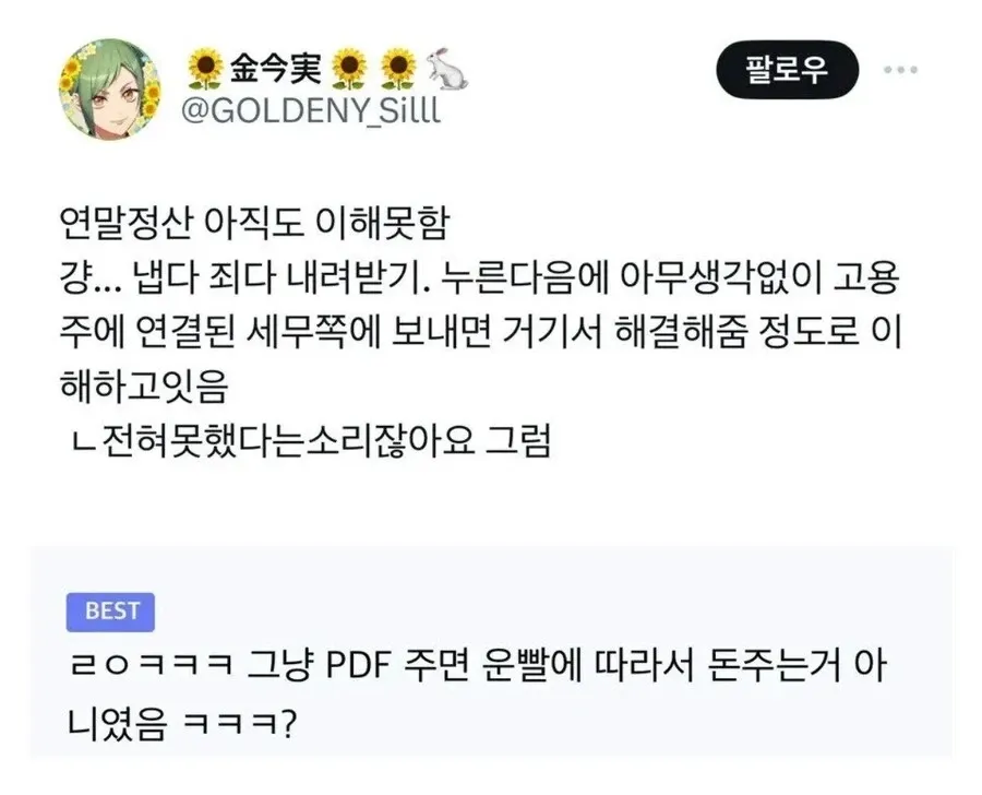 연말정산 이해 못하고 PDF만 제출한다는 유머 글 캡처