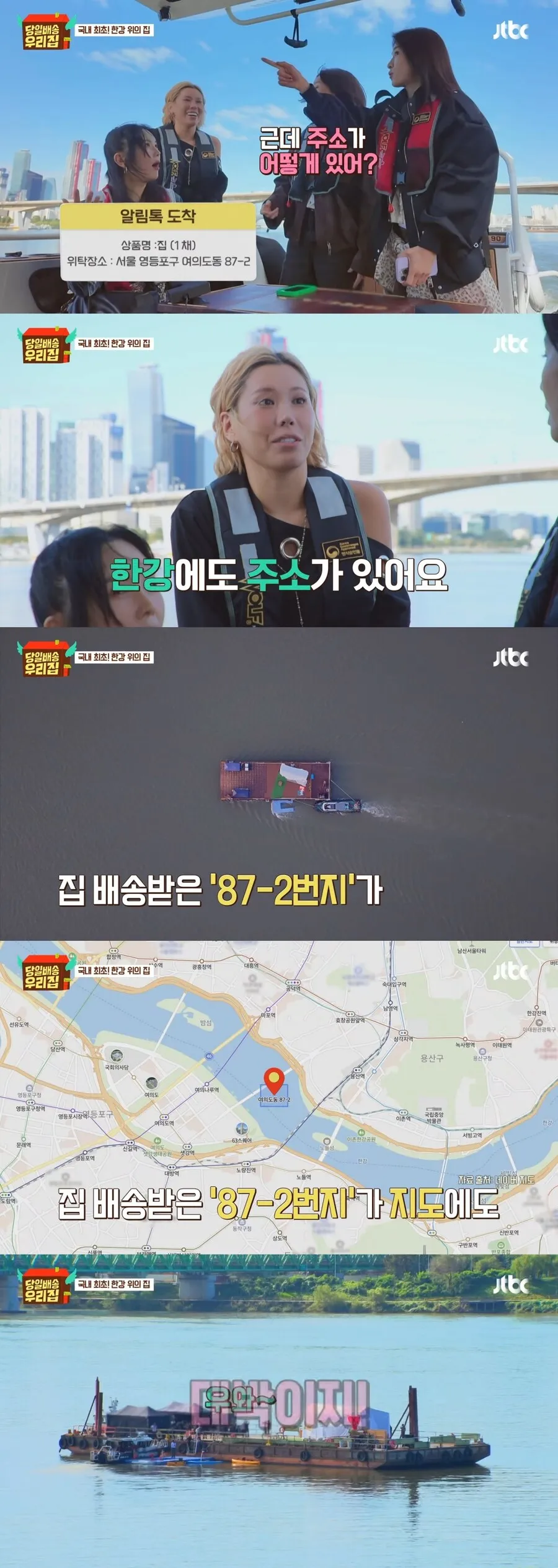 한강 위 섬 주소 87-2번지에서 360도 한강뷰 집 배송받는 장면