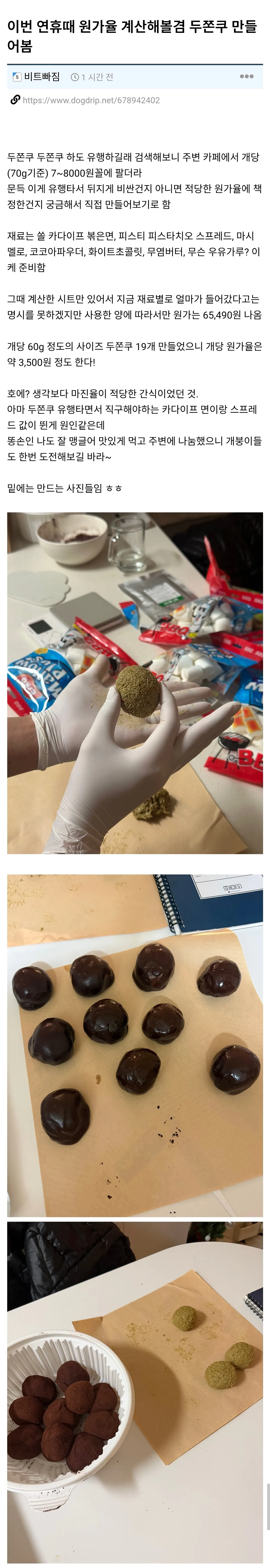 두바이 초콜릿 쿠키 원가 계산표, 재료별 가격과 개당 244원 산출 과정