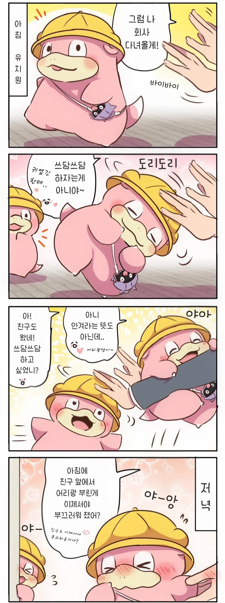 야돈과 함께하는 아침 인사, 쓰다듬기와 어리광 부리는 일상 만화