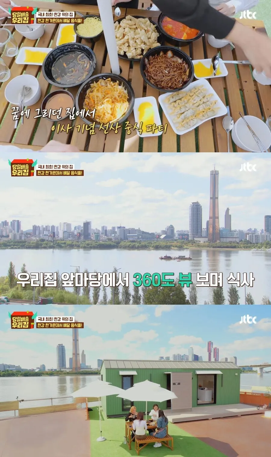한강 위 선상 가옥에서 360도 뷰를 즐기며 중식 파티를 하는 이사 기념 장면