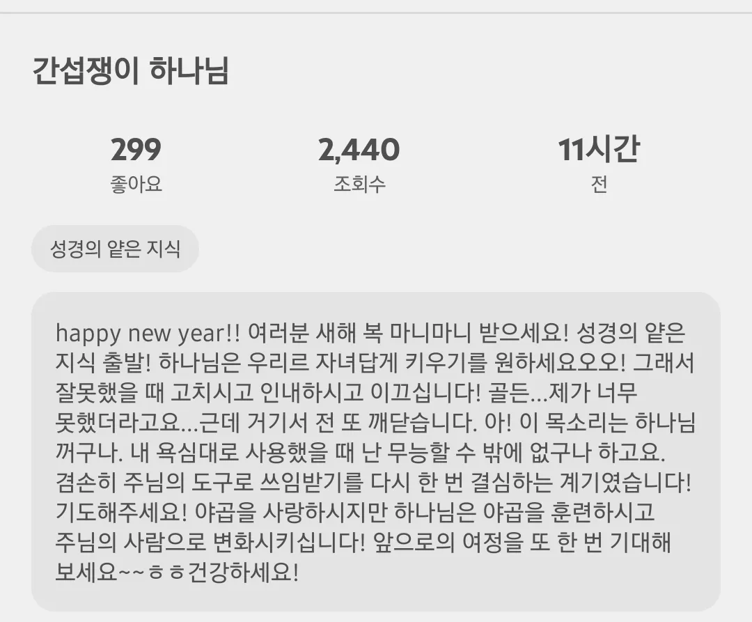 새해 인사와 함께 신앙 성찰을 담은 소향의 SNS 게시물