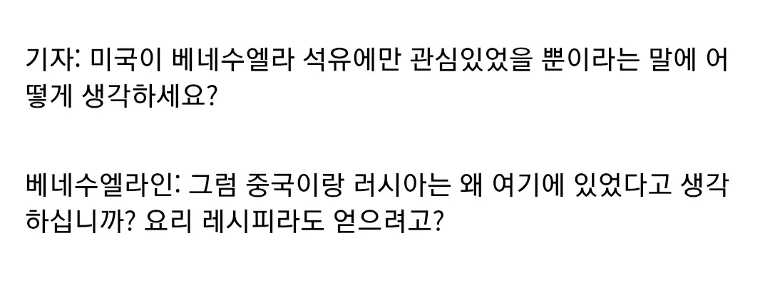 베네수엘라인이 미국 석유 관심 비판에 중국·러시아도 같다고 반박하는 인터뷰