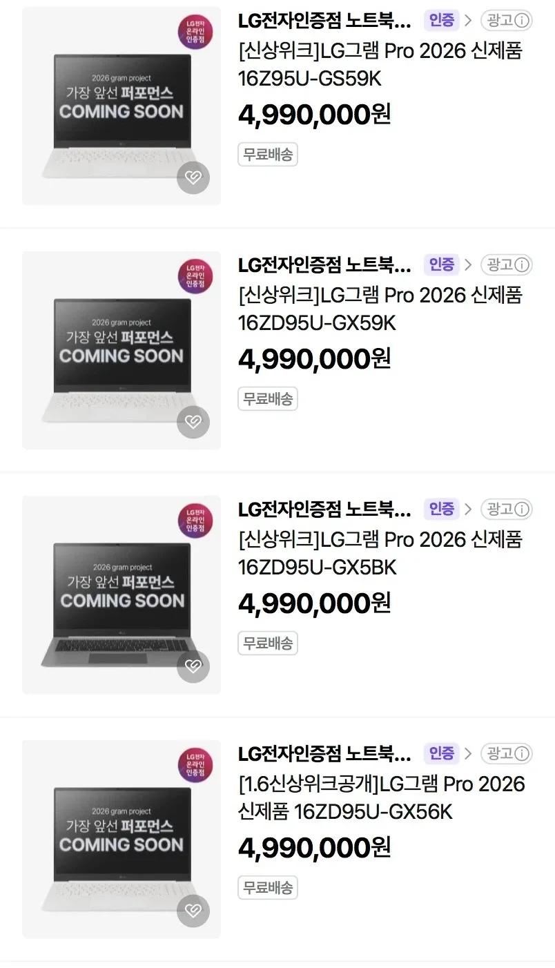 LG그램 Pro 2026 신제품 4종 노트북 판매 페이지, 각 499만원