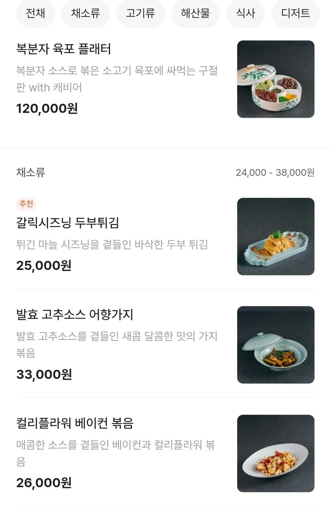 박은영 셰프 중식당 메뉴판, 복분자 육포 플래터와 채소 요리 가격표