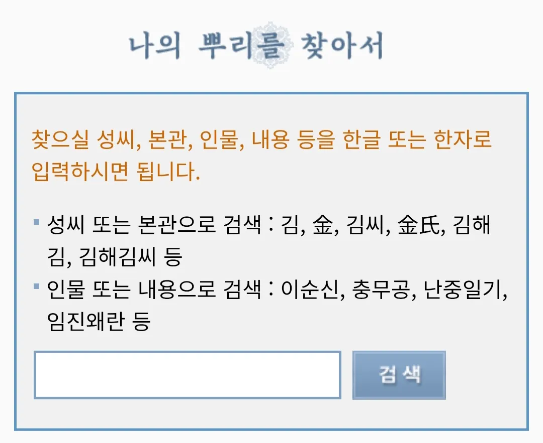 조선시대 족보 및 과거 급제자 검색 입력창