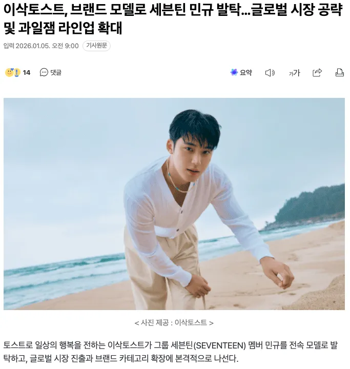 세븐틴 민규 이삭토스트 브랜드 모델 발탁 뉴스 기사 캡처