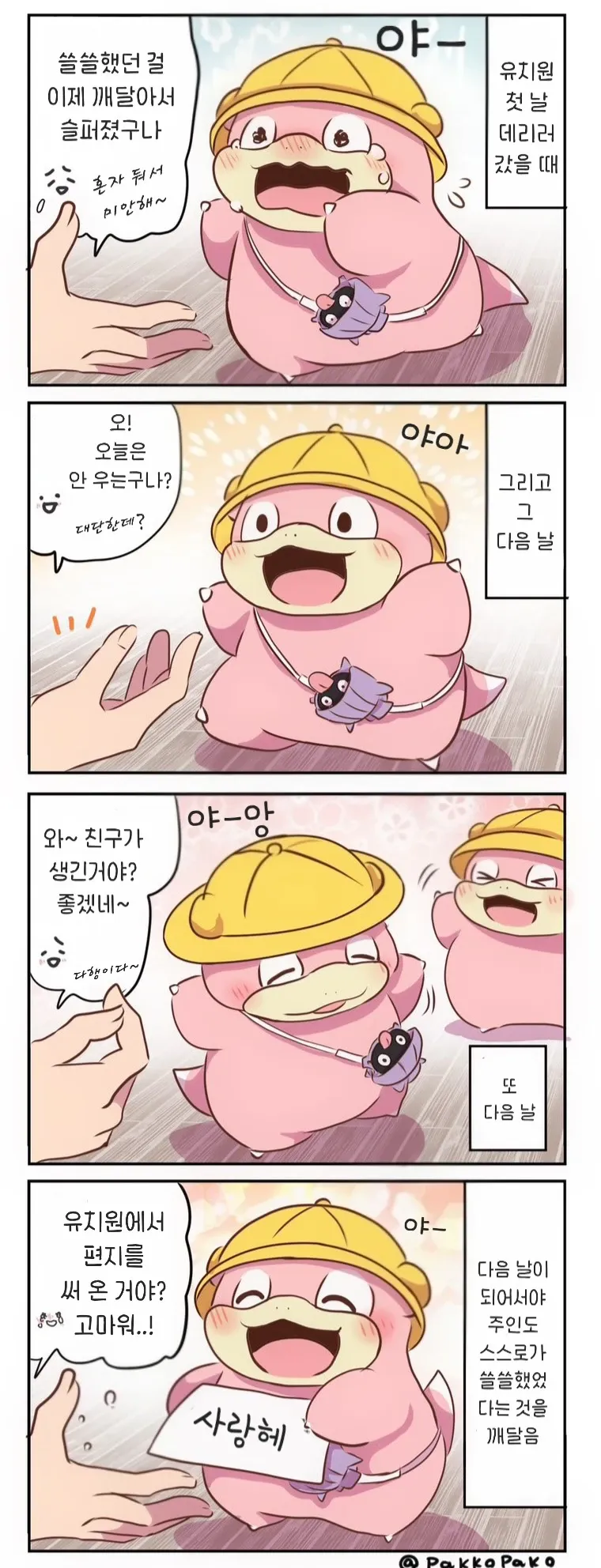 유치원 첫날부터 친구 사귀고 편지 쓰는 야돈의 성장을 지켜보는 주인 만화